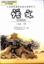 <em>语文</em>  八年级下