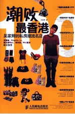 潮败最香港  <em>吴家</em>辉的私房潮流名店