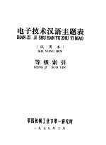 电子技术汉语主题表  试用本  等级索引