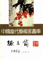 中国当代艺术家画库  <em>张世</em>简