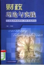财政理论与实践  山东省财政科研<em>2000</em>年成果选