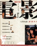 大奖电影<em>速查</em><em>手册</em>  2003升级版