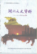 湖北文史资料  1992年  第1辑  总第38辑  市县政协建国后史料选辑之二