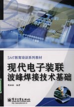 <em>现代</em>电子装联波峰焊接<em>技术</em><em>基础</em>