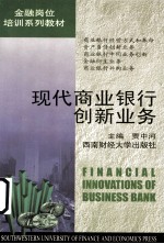 现代商业<em>银行</em>创新<em>业务</em>