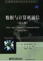 <em>数据</em><em>与</em><em>计算</em>机<em>通信</em>  据<em>原<em>书第</em></em>8<em>版</em>译出