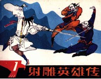 射雕英雄传  1