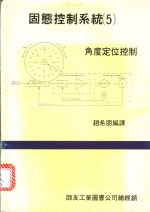 固态控制系统  5  ·<em>角度</em>定位控制