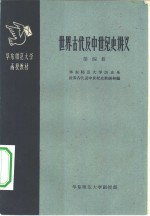 <em>世界</em>古代及中世纪<em>史</em>讲义  第4册