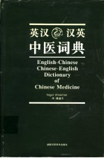 <em>英</em>汉汉<em>英</em>中医词典