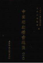 中国明朝档案总汇  12