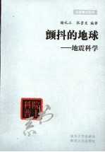 颤抖的地球  地震科学
