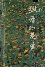 飘香的花束  铁岭市精神文明建设活动先进事迹选集