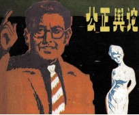 戏剧连环画册  公正舆论