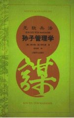 无敌兵法  孙子管理学
