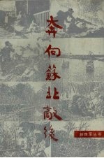 奔向苏北敌后  新四军教导总队撤离皖南纪实