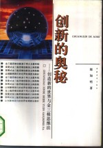 创新的奥秘  创造新的世界与金三极思维法