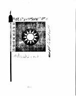 黄埔军校史稿  <em>第<em>一册</em></em>