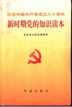 新时期党的知识读本  纪念中国共产党成立八十周年