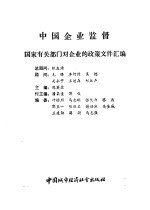 中国企业监督  国家有关部门对企业的政策文件汇编