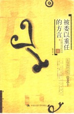 被委以重任的<em>方言</em>