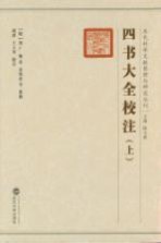 四书大全校注  上
