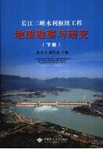 长江三峡水利枢纽工程地质勘察与研究  下