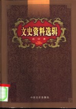 文史<em>资料</em>选辑  第29卷  第86辑
