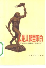 人是从<em>那</em>里来的？