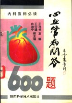 心血管病问答600题