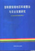 晋陕蒙接壤地区环境整治与农业发展研究  农业持续发展研究