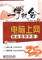 电脑上网完全自学<em>手册</em>