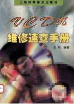 VCD机维修<em>速查</em><em>手册</em>