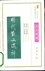 明代散文选译