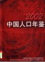 中国人口年鉴  2002