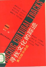 寻找文化的踪迹  复旦版书<em>评选</em>  1981-1991