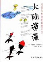 大陆逍遥  用俳句和随笔触摸中国