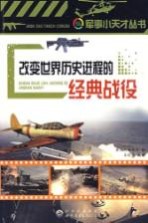 <em>改变</em><em>世界</em>历史进程的经典战役