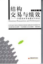 结构、交易与绩效  中国资本市场理论与实证
