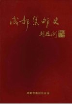 <em>成都</em>集邮史