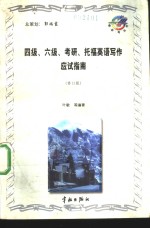 四级、六级、考研、<em>托福</em>英语<em>写作</em>应试指南