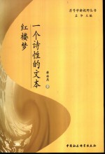 红楼梦  一个诗性的文本