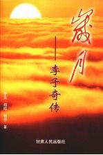 岁月  李子奇传