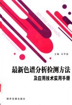最新色谱分析检测方法及应用技术实用手册  第4<em>卷</em>