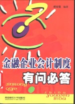 金融企业会计制度有问必答