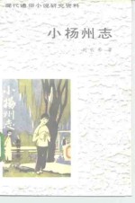 现代通俗小说研究资料  小扬州志