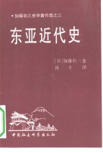 东亚近代史  <em>加藤</em>祐三史学著作选之二
