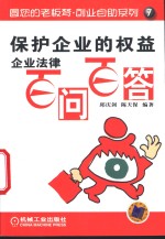 <em>保护</em><em>企业</em>的权益  <em>企业</em>法律百问百答