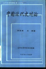 中国近代史琐论  1979-1982