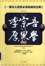 左手<em>李宗</em>吾，右手厚黑学全集